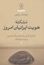 کتاب مشکله هویت ایرانیان امروز