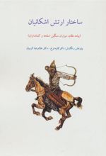 کتاب ساختار ارتش اشکانیان