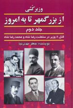 کتاب وزیرکشی از بزرگمهر تا به امروز (جلد دوم)