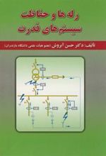 کتاب رله ها و حفاظت سیستم های قدرت