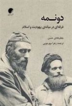 کتاب دونمه