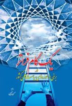 کتاب یک گام فراتر