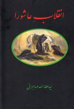 کتاب انقلاب عاشورا