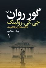 جلد کتاب گور روان (دو جلدی)