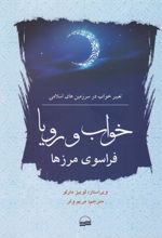 کتاب خواب و رویا فراسوی مرزها