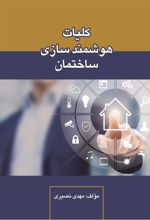 کتاب کلیات هوشمند سازی ساختمان