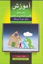 کتاب آموزش های مهارت های فکری، احساسی، رفتاری