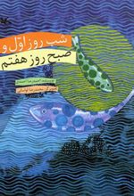 کتاب شب روز اول و صبح روز هفتم