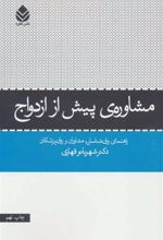 کتاب مشاوره ی پیش از ازدواج