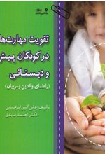 کتاب تقویت مهارت های اجرایی در کودکان پیش دبستانی و دبستانی