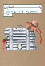 کتاب رفتستون