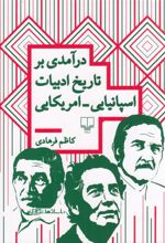 کتاب درآمدی بر تاریخ ادبیات اسپانیایی_امریکایی