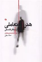 کتاب هنر تعاملی از منظر فلسفی