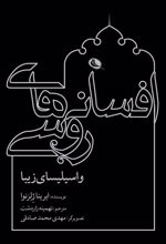 کتاب افسانه های روسی: واسیلیسای زیبا