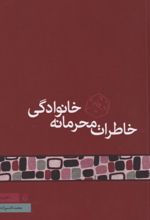 کتاب خاطرات محرمانه خانوادگی