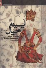 کتاب آیینه خیال