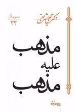 کتاب مذهب علیه مذهب