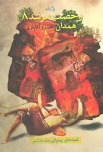 کتاب رخصت مرشد 8