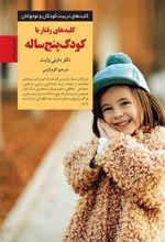 کتاب کلیدهای رفتار با کودک پنج ساله