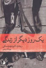 کتاب یک روز دیگر از زندگی