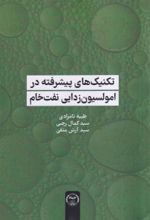 کتاب تکنیک‌های پیشرفته در امولسیون‌زدایی نفت خام