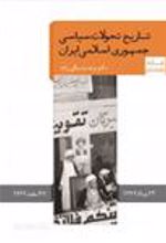 کتاب تاریخ تحولات سیاسی جمهوری اسلامی ایران