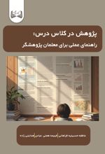 جلد کتاب پژوهش در کلاس درس: راهنمای عملی برای معلمان پژوهشگر