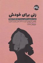 کتاب زنی برای خودش