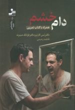 کتاب دام خشم