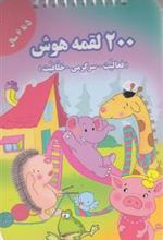 کتاب 200 لقمه هوش _ 5 تا 6سال