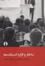 کتاب ساختار و کارکرد اندیشکده ها