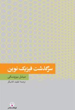 کتاب سرگذشت فیزیک نوین