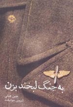 کتاب به جنگ لبخند بزن