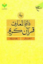 کتاب دائرة المعارف قرآن کریم (جلد پنجم)