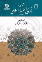 کتاب درآمدی بر تاریخ فلسفه اسلامی (جلد دوم)