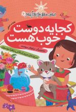 کتاب کجا یه دوست خوب هست