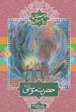 کتاب حضرت موسی