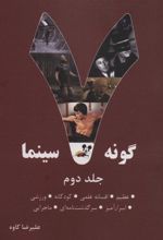 کتاب 7 گونه سینما 2