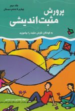 کتاب پرورش مثبت اندیشی 3