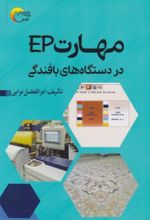 جلد کتاب مهارت ep در دستگاه‌های بافندگی