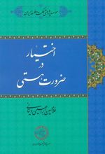 کتاب اختیار در ضرورت هستی