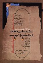 کتاب سبک شناسی خطاب در آیات مکی قرآن کریم