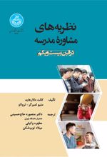 کتاب نظریه‌های مشاوره مدرسه