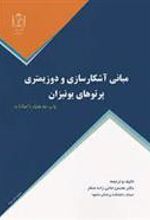 کتاب مبانی آشکارسازی و دوزیمتری پرتوهای یونیزان