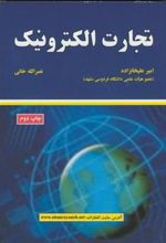 کتاب تجارت الکترونیک