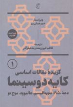 کتاب گزیده مقالات اساسی کایه دو سینما