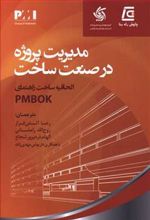 کتاب مدیریت پروژه در صنعت ساخت