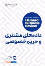 کتاب داده های مشتری و حریم خصوصی