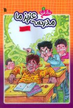 کتاب مدرسه عزیز ما