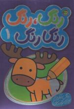 کتاب رنگ رنگ رنگارنگ 1